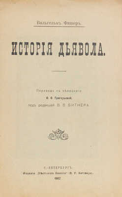 Фишер В. История дьявола / Пер. с нем. О.В. Григорьевой, под ред. В.В. Битнера. СПб., 1907.